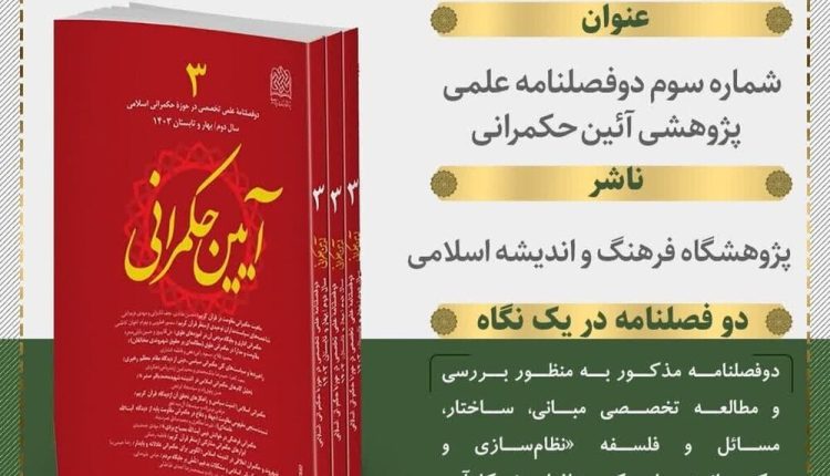انتشار شماره جدید دوفصلنامه “آئین حکمرانی”