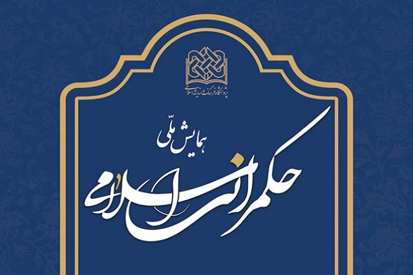 همایش ملی حکمرانی اسلامی در پنج دقیقه