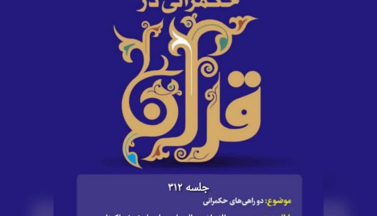 حکمرانی در قرآن (312)؛ دو راهی های حکمرانی