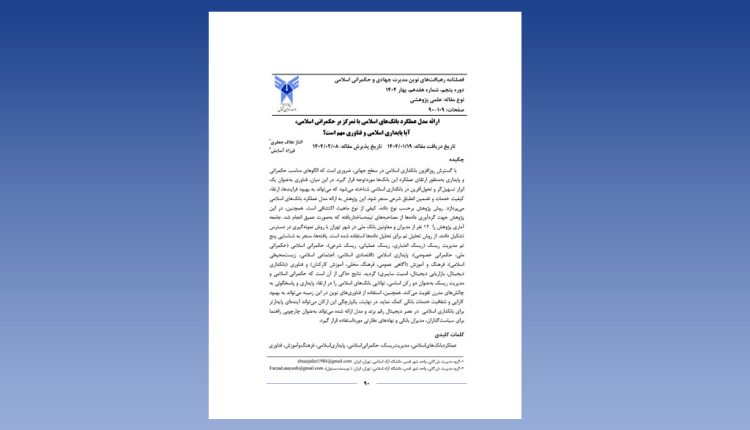 ارائه مدل عملکرد بانکهای اسلامی با تمرکز بر حمکرانی اسلامی، آیا پایداری اسلامی و فناوری مهم است؟