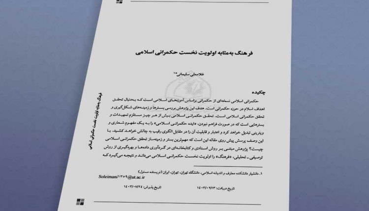 فرهنگ به مثابه اولویت نخست حکمرانی اسلامی