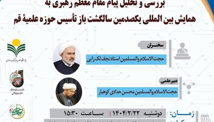 بررسی و تحلیل پیام مقام معظم رهبری به همایش بین المللی یکصدمین سالگرد باز تأسیس حوزه علمیه قم