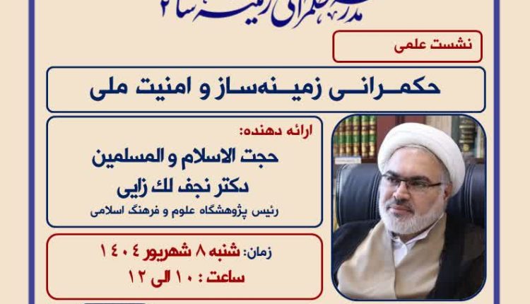 حکمرانی زمینهساز و امنیت ملی