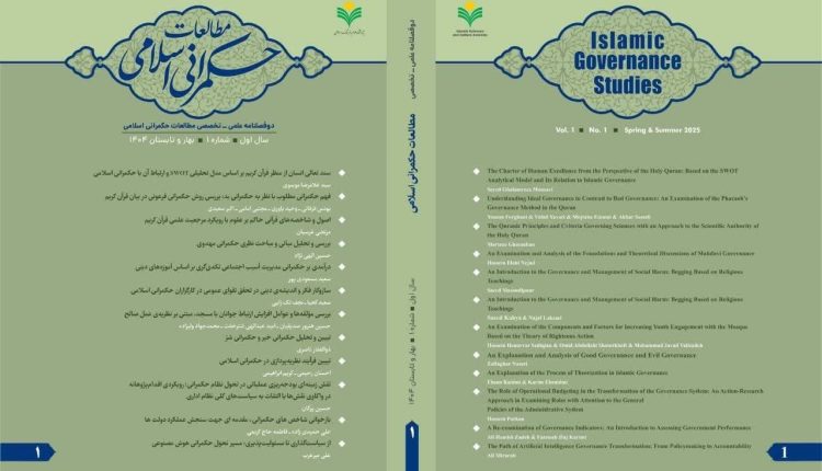 نخستین شماره دوفصلنامه علمی ـ تخصصی «مطالعات حکمرانی اسلامی» منتشر شد
