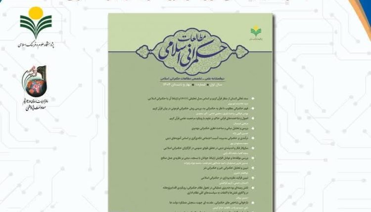 رونمایی از نشریه مطالعات حکمرانی اسلامی