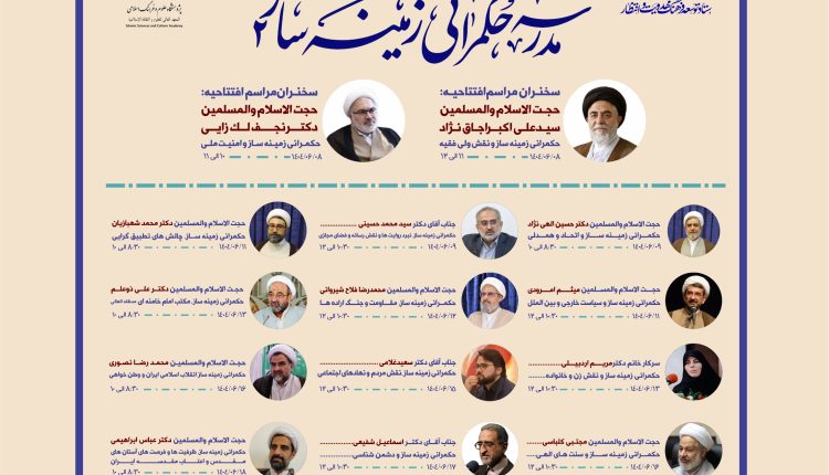هشتمین مدرسه حکمرانی اسلامی؛ حکمرانی زمینه ساز ۲