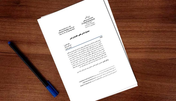 موضوع شناسی فقهی حکمرانی دینی