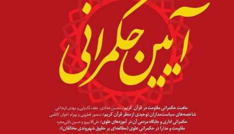 بررسی الگوی حکمرانی شهید صدر در فصلنامه آیین حکمرانی