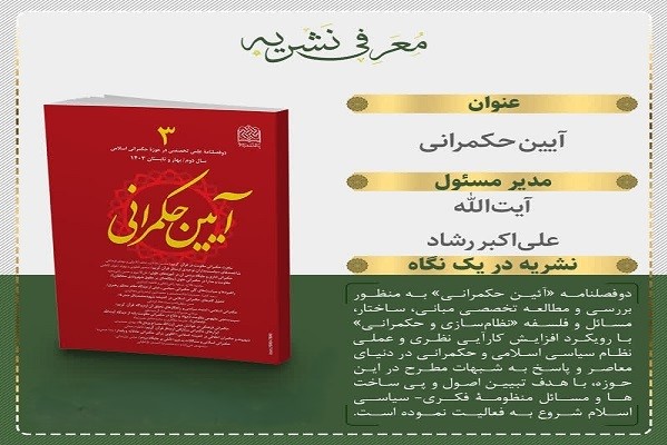 سومین شماره دو فصلنامه علمی _ پژوهشی «آيين حكمرانی» منتشر شد