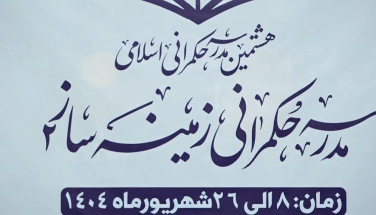 آیین افتتاحیه مدرسه حکمرانی زمینه ساز(2)