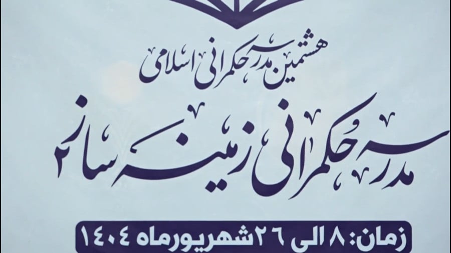 آیین افتتاحیه مدرسه حکمرانی زمینه ساز(2)