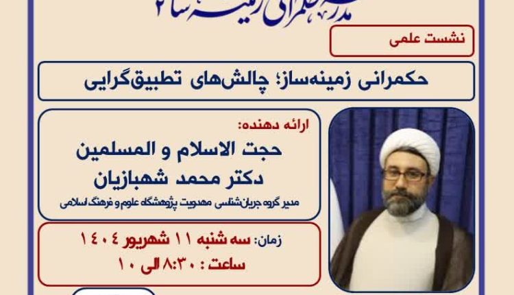 نشست علمی حکمرانی زمینهساز؛ چالشهای تطبیقگرایی