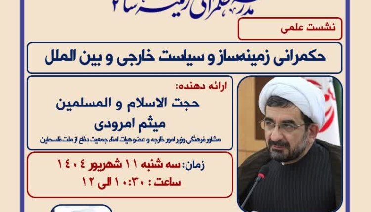 نشست علمی حکمرانی زمینه‌ساز و سیاست خارجی و بین الملل