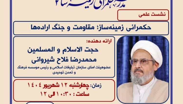 حکمرانی زمینهساز؛ مقاومت و جنگ ارادهها