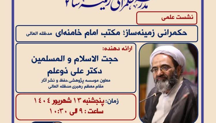 حکمرانی زمینه ساز مکتب امام خامنه ای مدظله