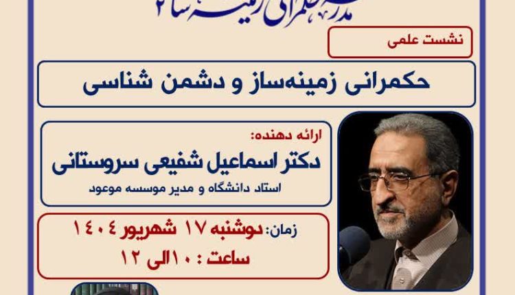 حکمرانی زمینه ساز و دشمن شناسی