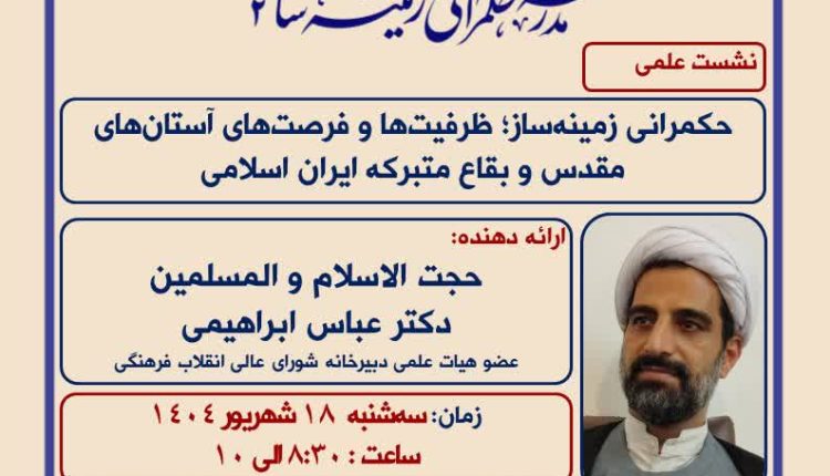 حکمرانی زمینه‌ساز-حجت الاسلام والمسلمین دکتر عباس ابراهیمی