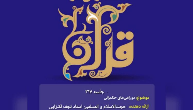 حکمرانی در قرآن (317)؛ دو راهی های حکمرانی