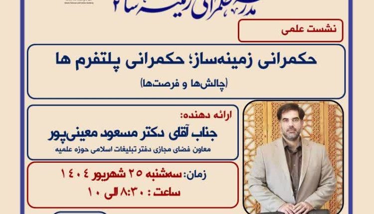 حکمرانی زمینه ساز؛ حکمرانی پلتفرم ها، چالش ها و فرصت ها