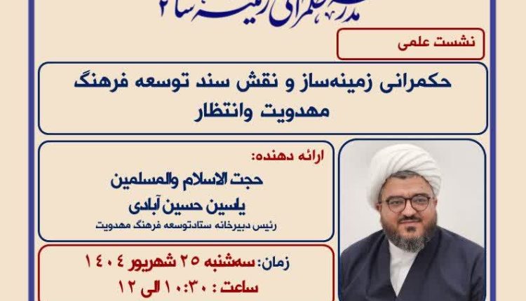 حکمرانی زمینه‌ساز- حجت‌الاسلام والمسلمین یاسین حسین‌آبادی