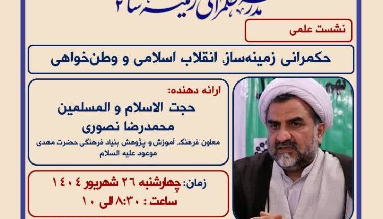 حکمرانی زمینه ساز؛ انقلاب اسلامی و وطن خواهی