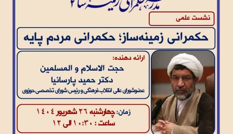 حکمرانی زمینه ساز؛ حکمرانی مردم پایه