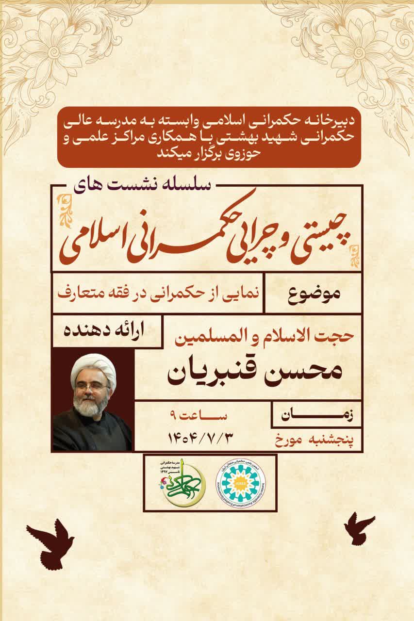 نمایی از حکمرانی در فقه متعارف