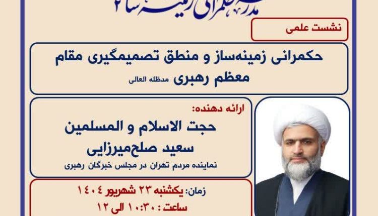 نشست علمی حکمرانی زمینه‌ساز و منطق تصمیم‌گیری مقام معظم رهبری(مدظله العالی)