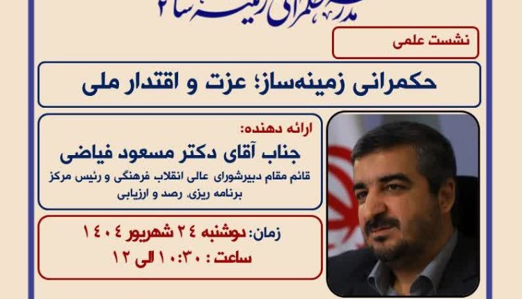 حکمرانی زمینه ساز؛ عزت و اقتدار ملی