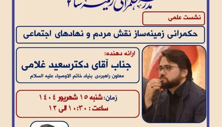 نشست علمی حکمرانی زمینه ساز؛ نقش مردم و نهادهای اجتماعی