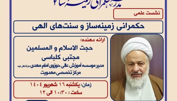 حکمرانی زمینه ساز و سنت های الهی