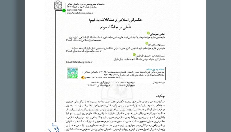 حکمرانی اسلامی و مشکلات بدخیم: تاملی بر جایگاه مردم مقاله