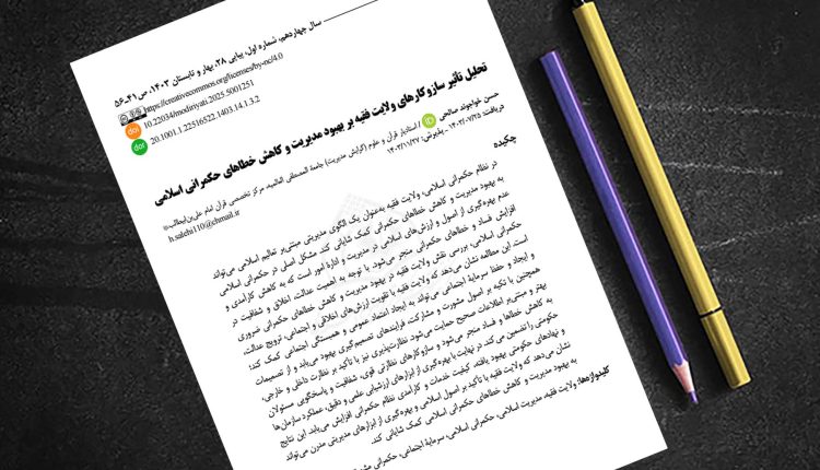 تحلیل تاثیر سازوکارهای ولایت فقیه بر بهبود مدیریت و کاهش خطاهای حکمرانی اسلامی