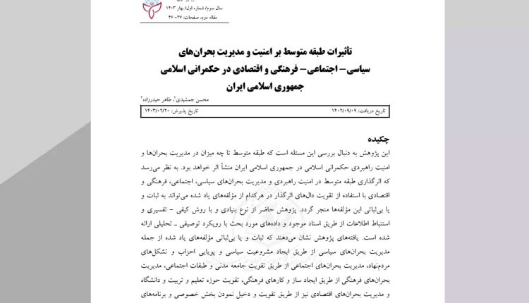 تأثیرات طبقه متوسط بر امنیت و مدیریت بحران‌های سیاسی- اجتماعی- فرهنگی و اقتصادی در حکمرانی اسلامی جمهوری اسلامی ایران