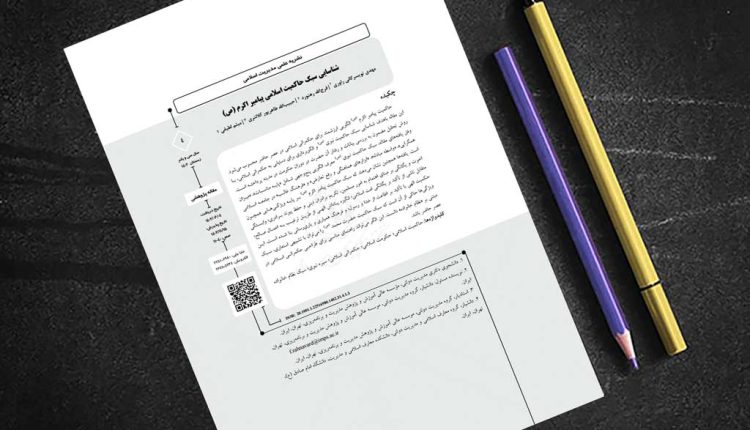 شناسایی سبک حاکمیت اسلامی پیامبر اکرم (ص)