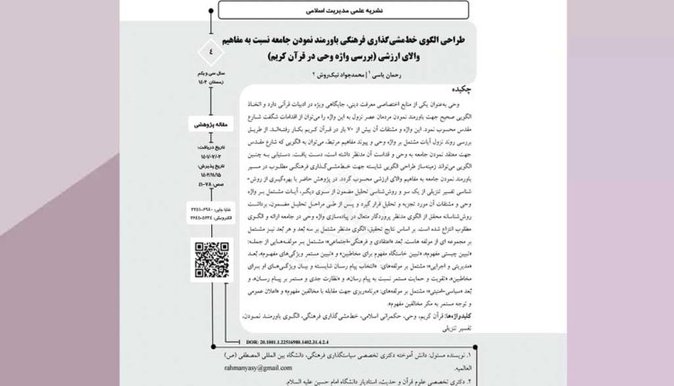 طراحی الگوی خطمشیگذاری فرهنگی باورمند نمودن جامعه نسبت به مفاهیم والای ارزشی (بررسی واژه وحی در قرآن کریم)