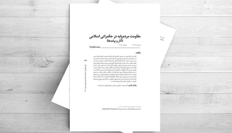 مقاومت مردمپایه در حکمرانی اسلامی (آثار و پیامدها)