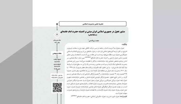 منشور تحول در جمهوری اسلامی ایران مبتنی بر اندیشه حضرت امام خامنهای(مدظلهالعالی)