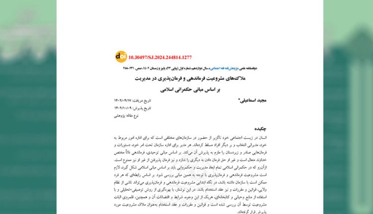 بررسی ملاکهای مشروعیت فرماندهی و فرمانپذیری در مدیریت با تاکید بر مبانی حکمرانی اسلامی