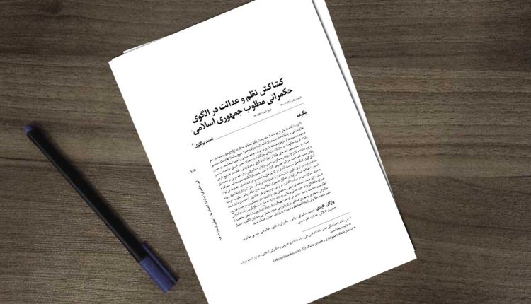 کشاکش نظم و عدالت در الگوی حکمرانی مطلوب جمهوری اسلامی