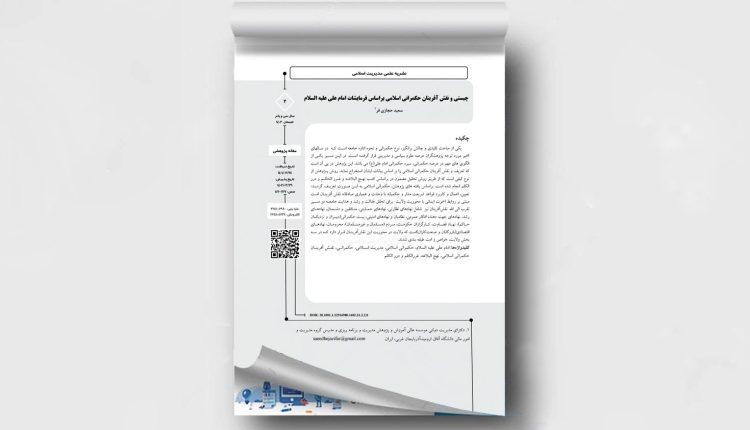 چیستی و نقش آفرینان حکمرانی اسلامی براساس فرمایشات امام علی علیه السلام