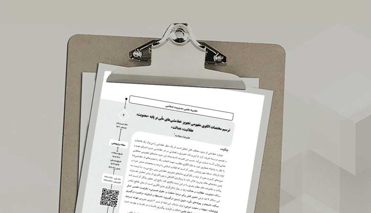 ترسیم مختصات الگوی مفهومی تجویز خط‌مشی‌های ملّی بر پایه «معنویت، عقلانیت، عدالت»