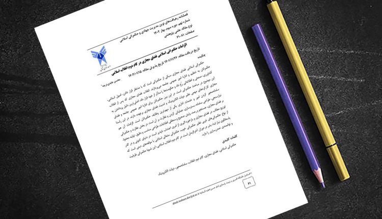 الزامات حکمرانی اسلامی فضای مجازی در گام دوم انقلاب اسلامی