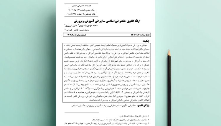 ارائه الگوی حکمرانی اسلامی- ایرانی آموزش و پرورش