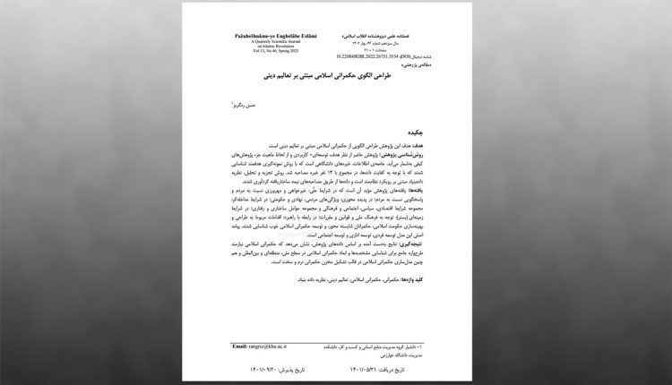 طراحی الگوی حکمرانی اسلامی مبتنی بر تعالیم دینی