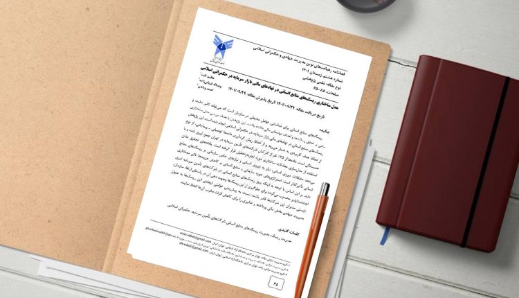 مدل ساختاری ریسک‌های منابع انسانی در نهادهای مالی بازار سرمایه در حکمرانی اسلامی