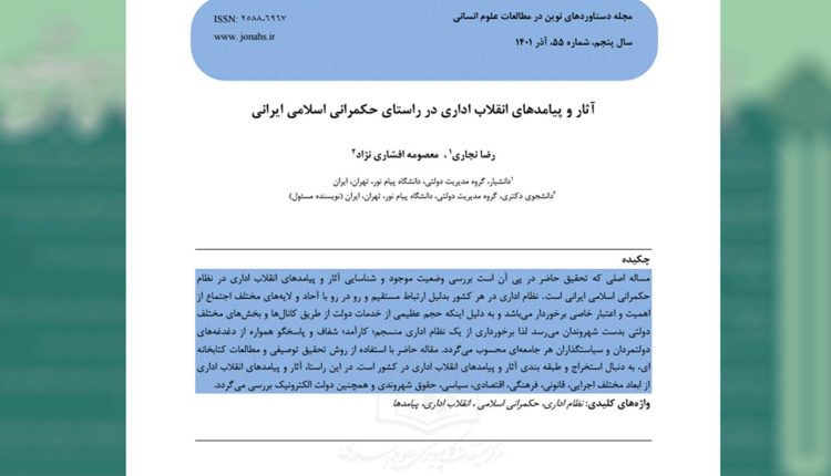 آثار و پیامدهای انقلاب اداری در راستای حکمرانی اسلامی ایرانی