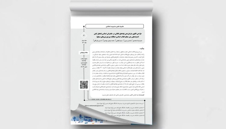 طراحی الگوی سازمان‌دهی نهادهای انقلابی در حکمرانی اسلامی (تحلیل کیفی اندیشه‌های رهبر معظم انقلاب اسلامی؛ مطالعه موردی نیروهای مسلح)