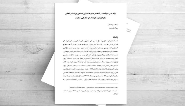 ارائه مدل مولفه ها و شاخص ها ی حکمرانی اسلامی بر اساس تحلیل نظرخبرگان و کارشناسان حکمرانی مطلوب