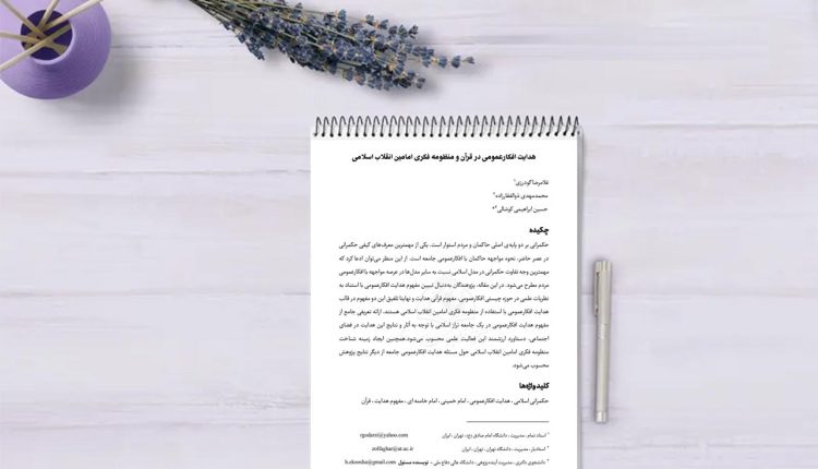 هدایت افکارعمومی در قرآن و منظومه فکری امامین انقلاب اسلامی